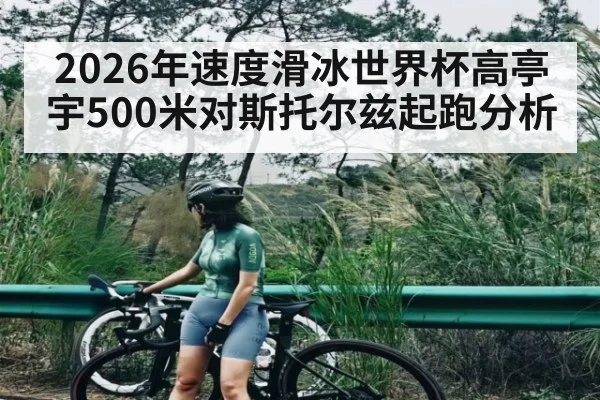 2026年速度滑冰世界杯高亭宇500米对斯托尔兹起跑分析（kaiyun）