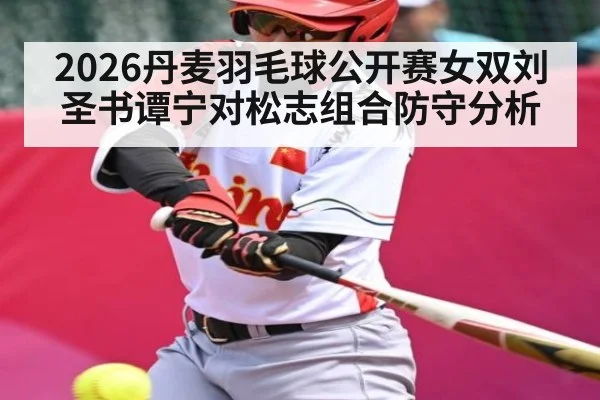 2026丹麦羽毛球公开赛女双刘圣书谭宁对松志组合防守分析