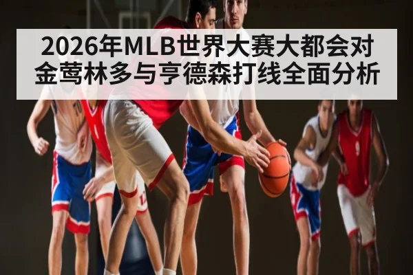 2026年MLB世界大赛大都会对金莺林多与亨德森打线全面分析